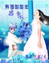 娶个姐姐来当家