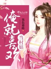 《俺就喜歡當村姑》
