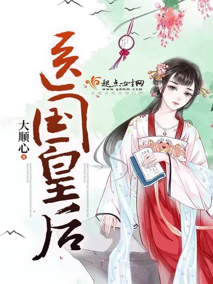 《医国皇后》