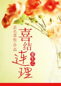 《重生之喜结连理》