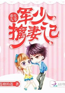 重生九零：军少擒妻记