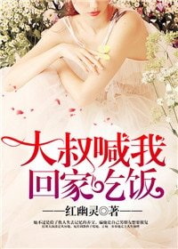 《大叔喊我回家吃飯》