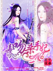《孽王十日夺欢:毒吻杀手妃》