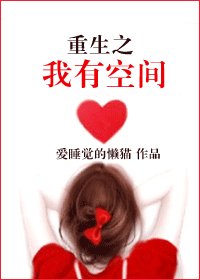 《重生之我有空间》