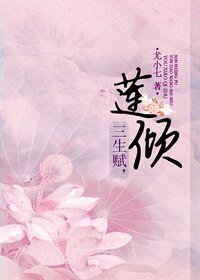 《三生賦,蓮傾》
