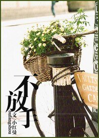 《不放手》