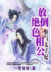 《怄气太子妃:放倒绝色相公》