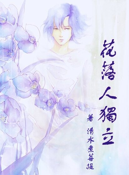 《花落人独立》
