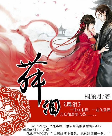 《舞泪》