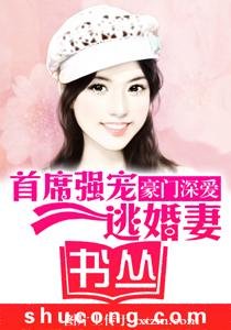《豪门深爱:首席强宠逃婚妻》