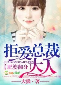 《肥婆翻身,拒爱总裁大人》