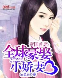 《帝国首席:全球豪娶小娇妻》
