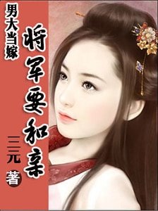 男大當嫁:將軍要和親