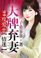 《99度爱恋②情迷大牌弃妻!》