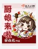 《廚娘來啦》