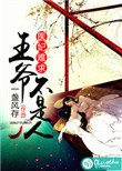 《医妃难求:王爷不是人》
