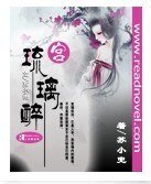 《宫琉璃醉》