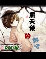 《黑天使的御守》
