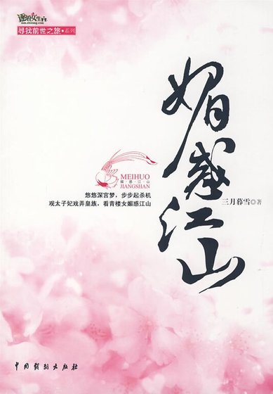 《媚惑江山/青瑣(出書版)》