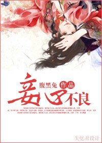 妾心不良