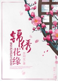 《锦绣花缘(甜宠)》