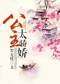 《公主太骄娇》