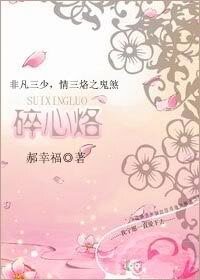 碎心烙