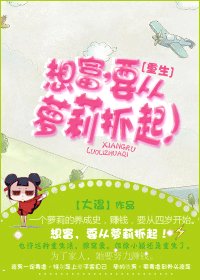想富,要從蘿莉抓起!