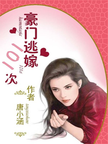 豪门逃嫁101次