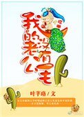 《哎哟,我的老公没有毛》