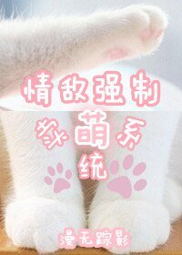 《情敌强制卖萌系统》