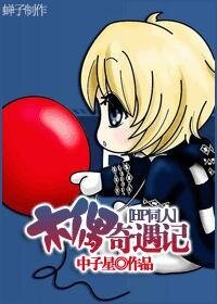 《(HP同人)木偶奇遇记》