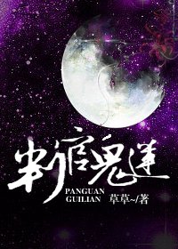 《判官鬼蓮》