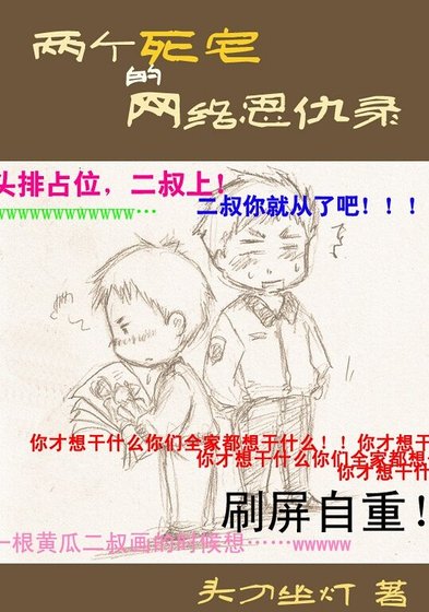 兩個死宅的網絡恩仇錄