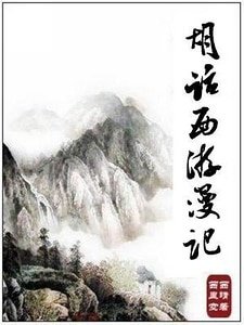 《(西游记同人)胡话西游漫记》