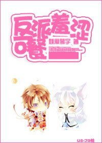 《反派羞涩可餐》
