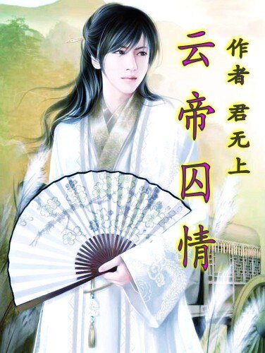 《云帝囚情》