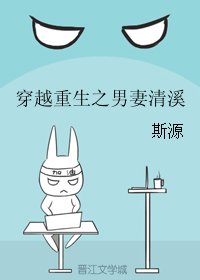 《穿越重生之男妻清溪》