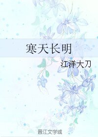 《寒天长明》