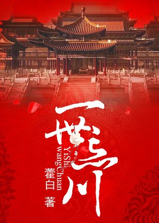 一世忘川