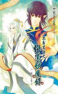 不良道士之仙道妖魔录（出书版）
