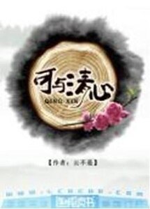 可與清心