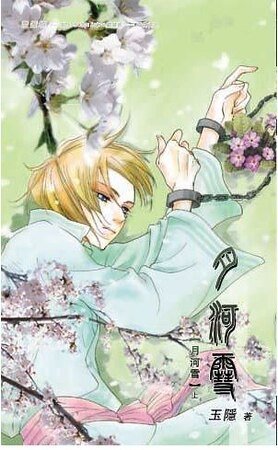 《月河雪》