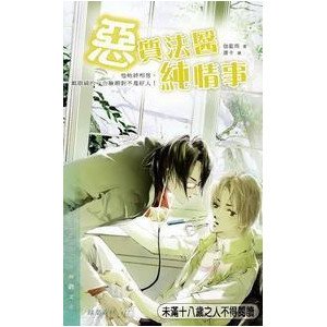 《惡質法醫純情事(今天的我們出書版)》