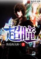 《超瞳》
