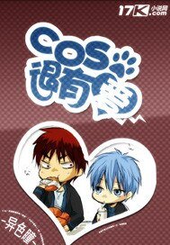 《COS很有爱》
