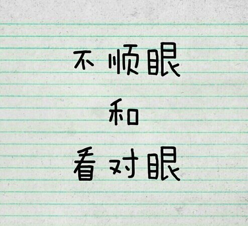《不顺眼和看对眼》