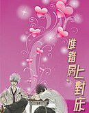 《进错房,上对床》