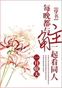 《每晚都与主角一起看同人》