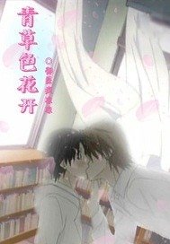 青草色花开